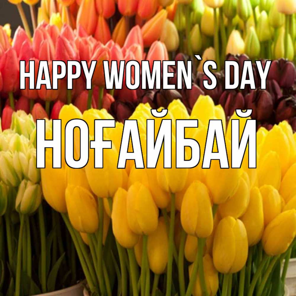 Greetings card с именем, НОҒАЙБАЙ happy women`s day цветы Greetings with text for free download 
